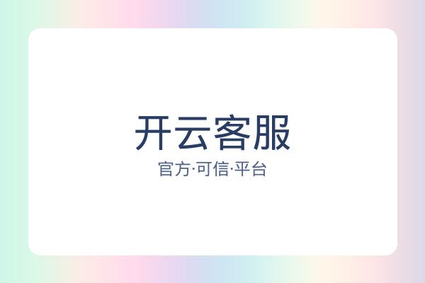 开云客服